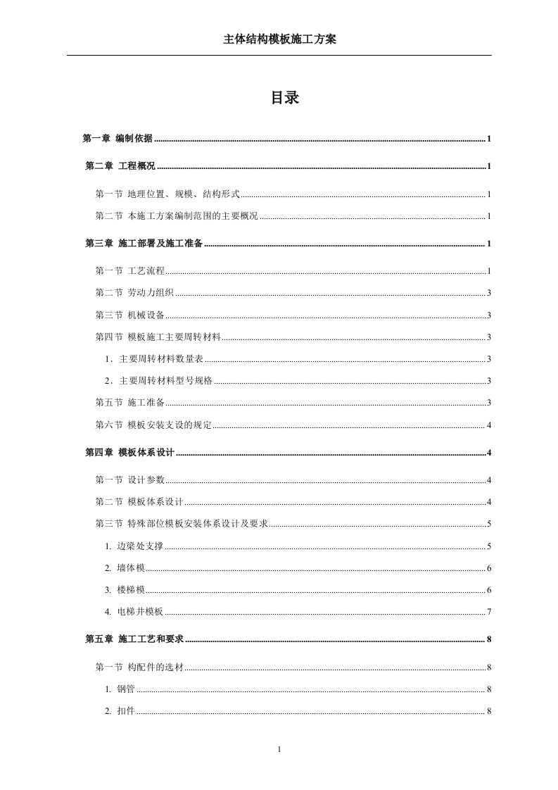 国优工程主体结构模板施工方案