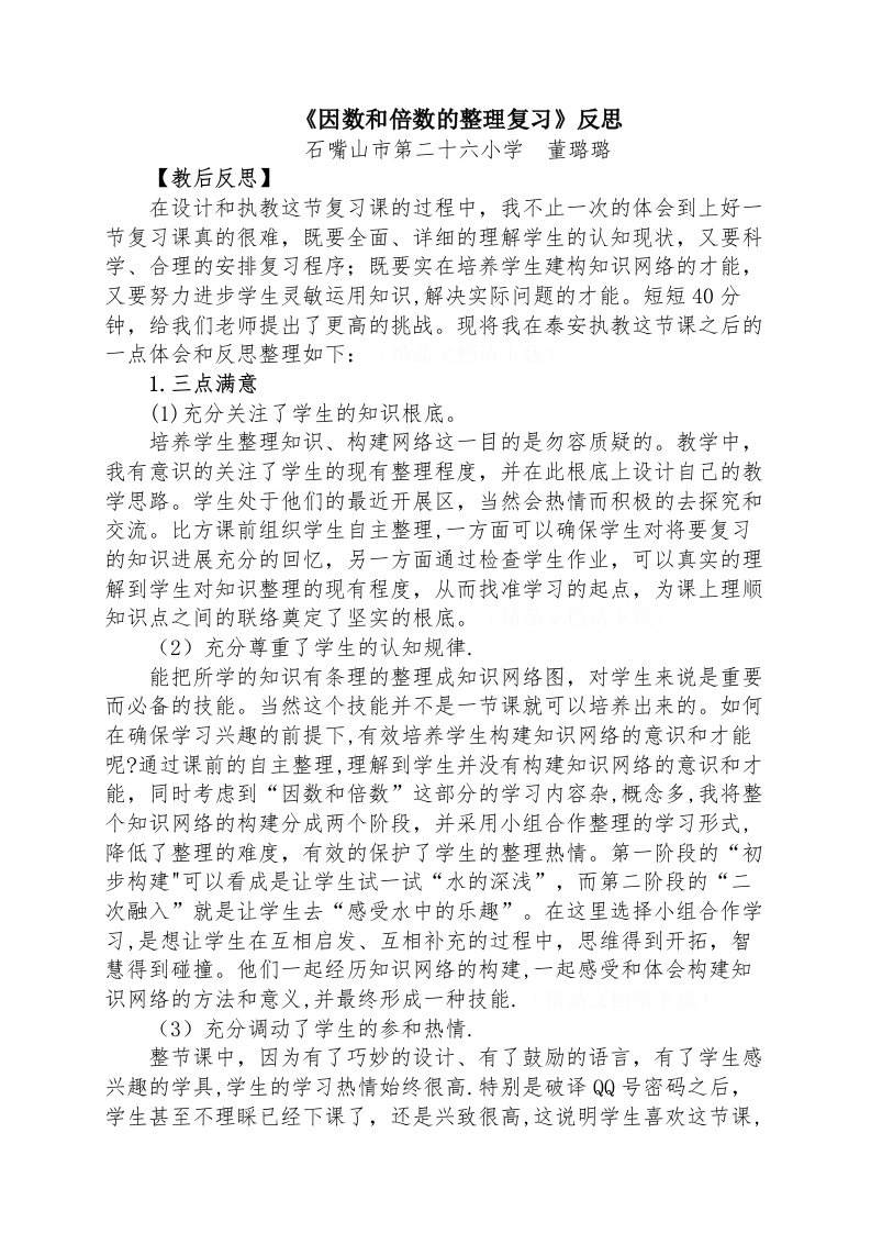 《因数与倍数的整理复习》课堂教学反思