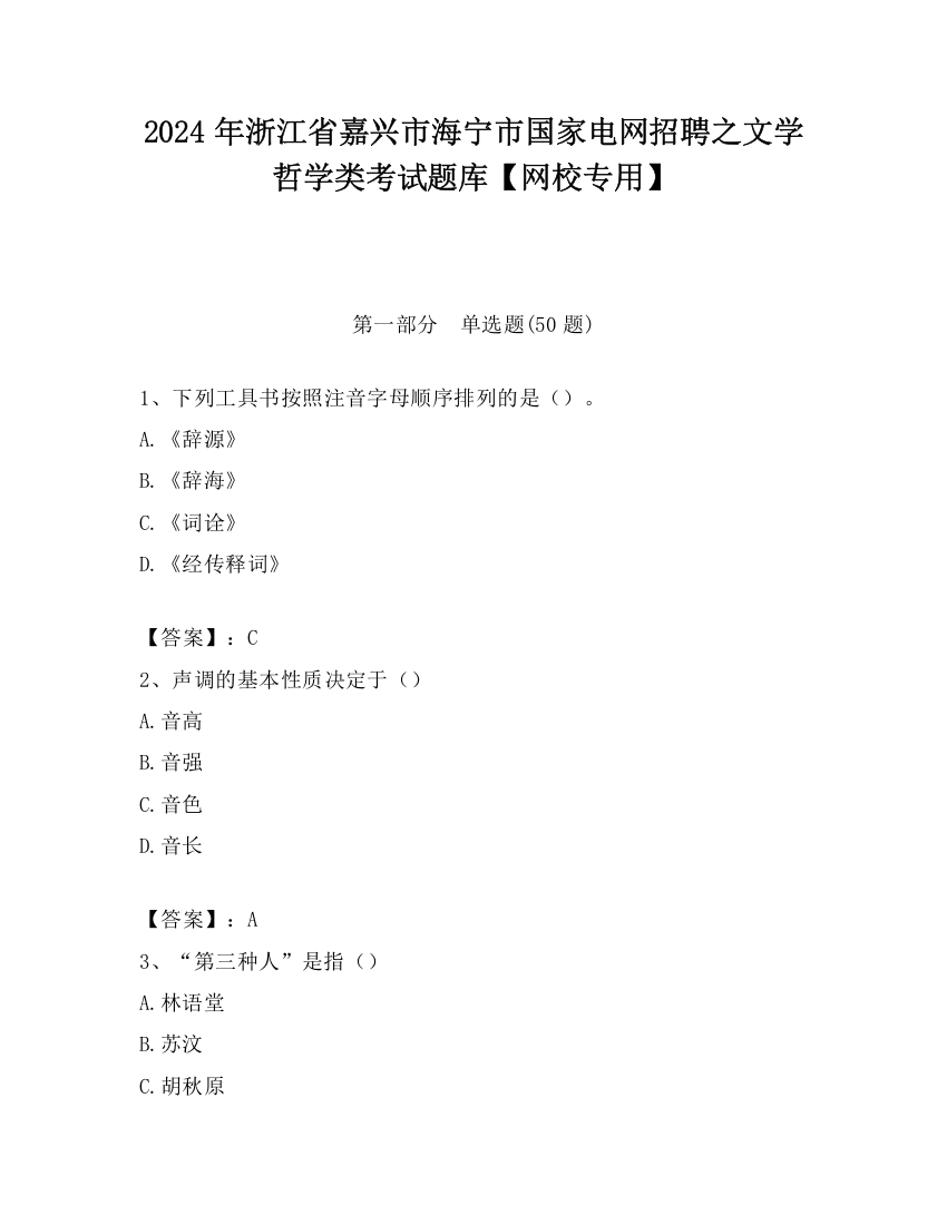 2024年浙江省嘉兴市海宁市国家电网招聘之文学哲学类考试题库【网校专用】