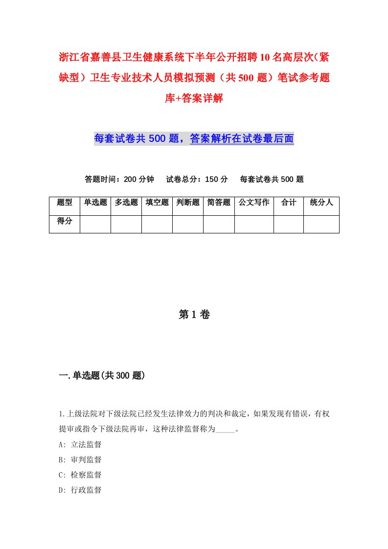 浙江省嘉善县卫生健康系统下半年公开招聘10名高层次紧缺型卫生专业技术人员模拟预测共500题笔试参考题库答案详解