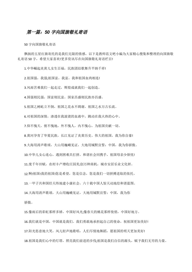 50字向国旗敬礼寄语[修改版]