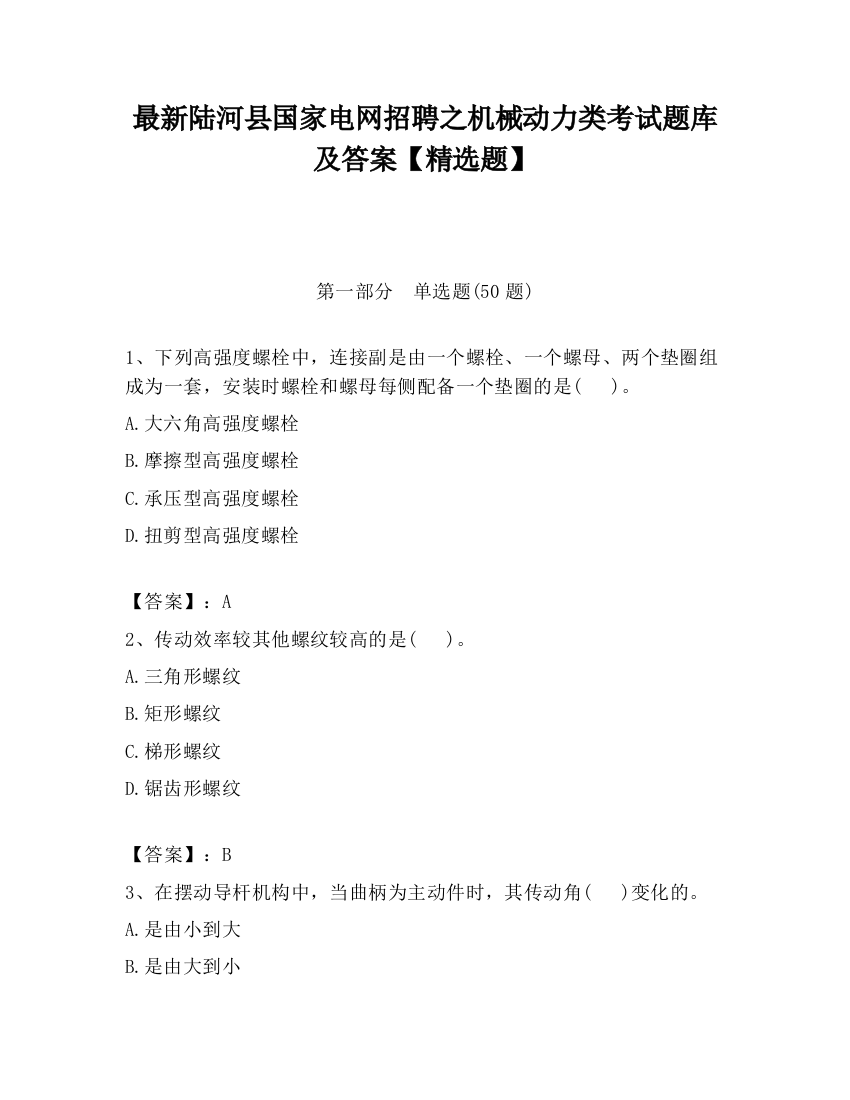 最新陆河县国家电网招聘之机械动力类考试题库及答案【精选题】