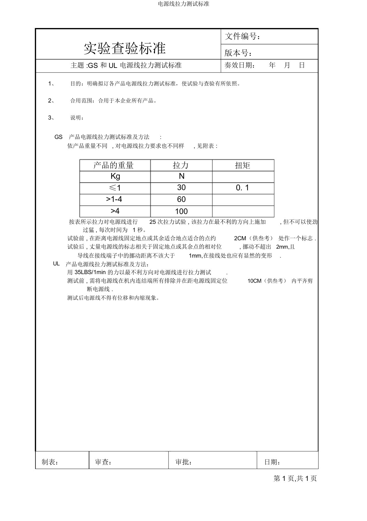 电源线拉力测试标准