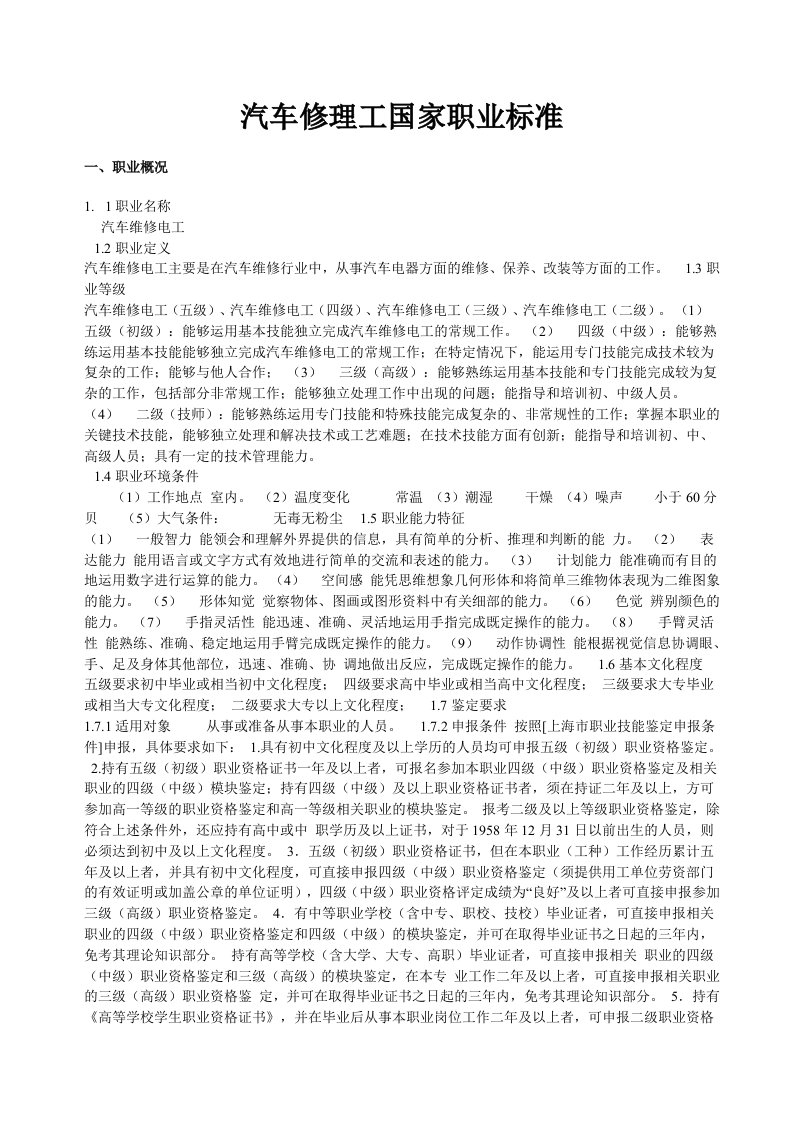 汽车修理工国家职业标准