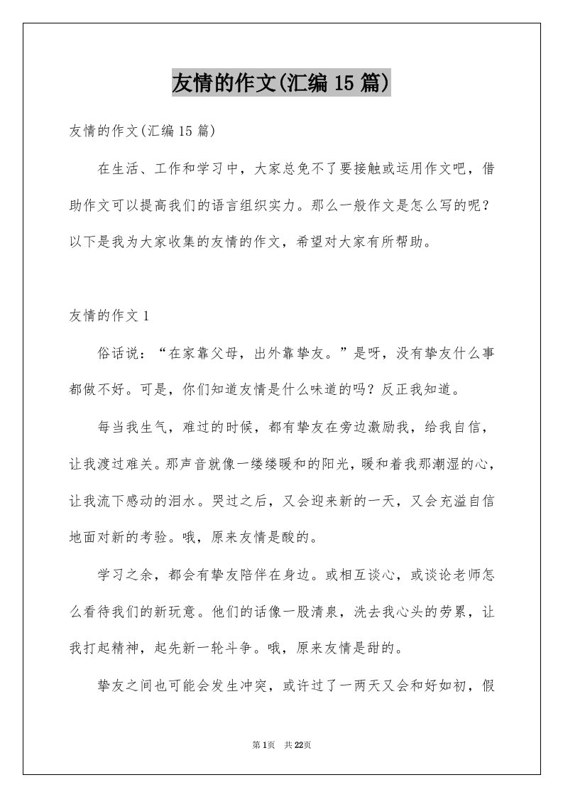 友情的作文汇编15篇