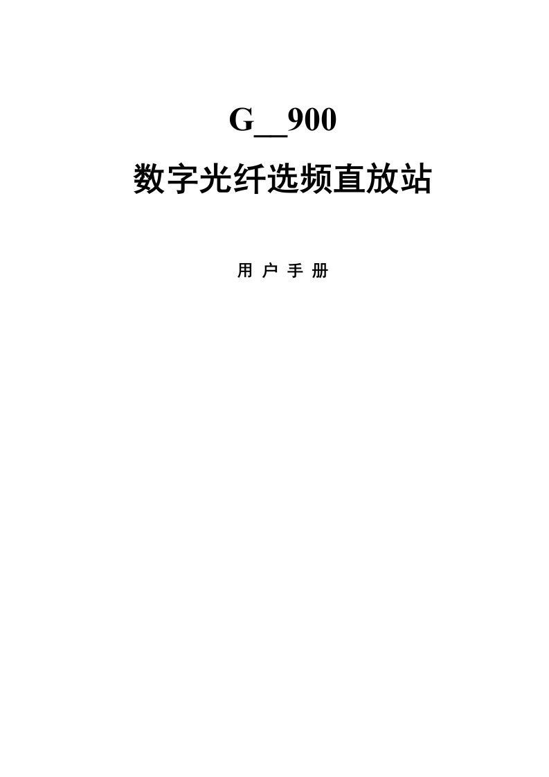 GSM选频数字光纤直放站用户手册