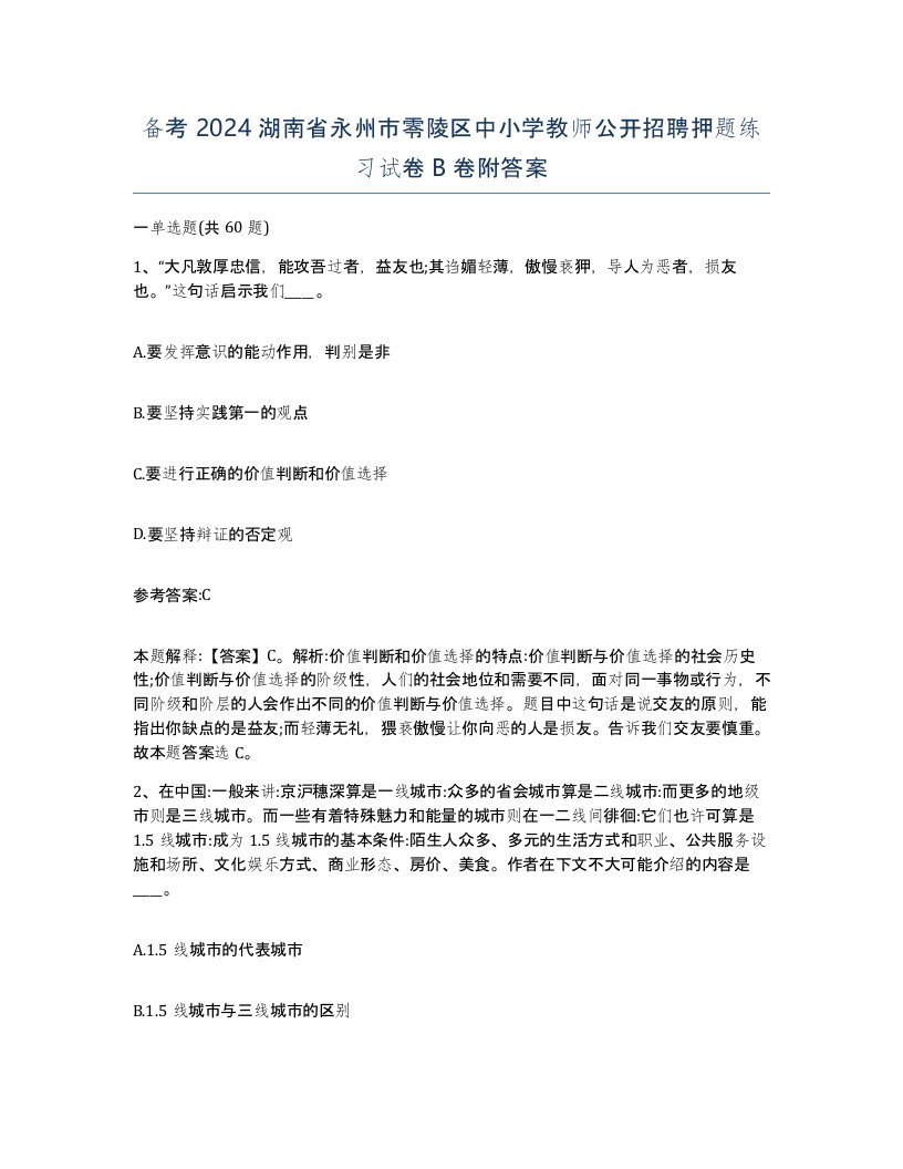 备考2024湖南省永州市零陵区中小学教师公开招聘押题练习试卷B卷附答案