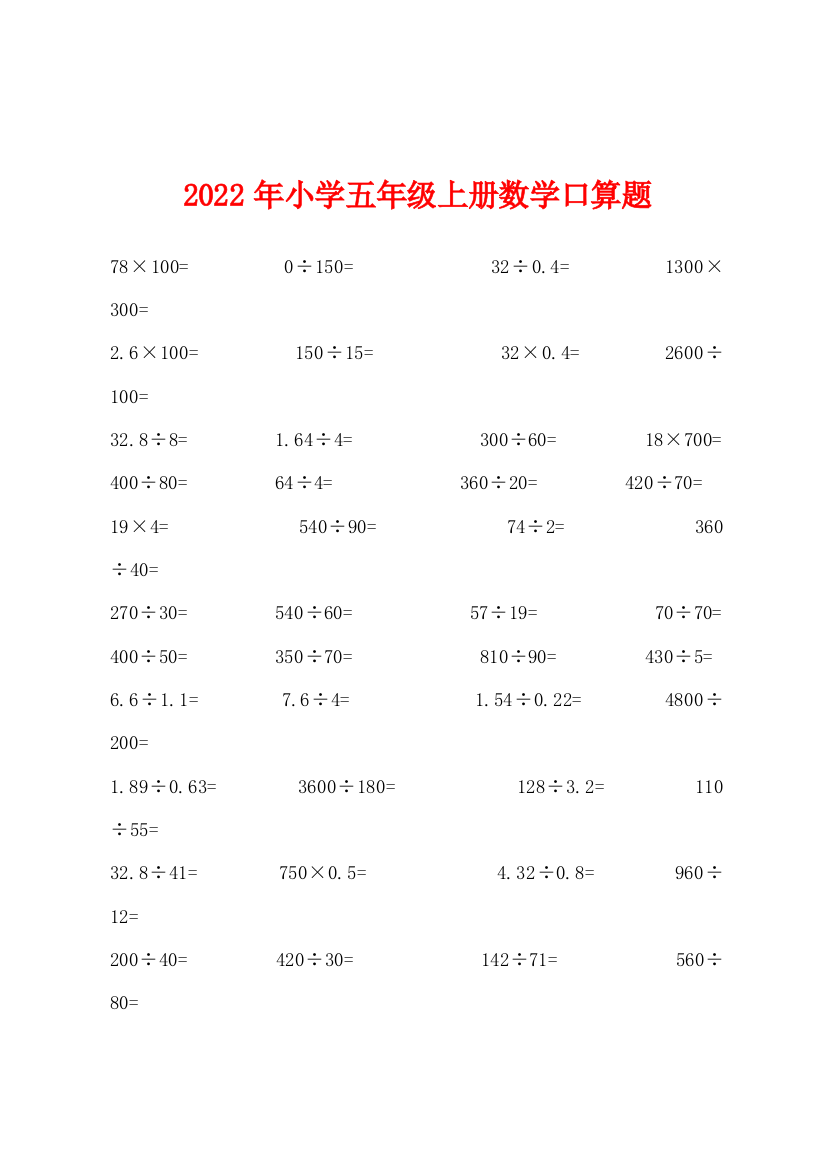 2022年小学五年级上册数学口算题