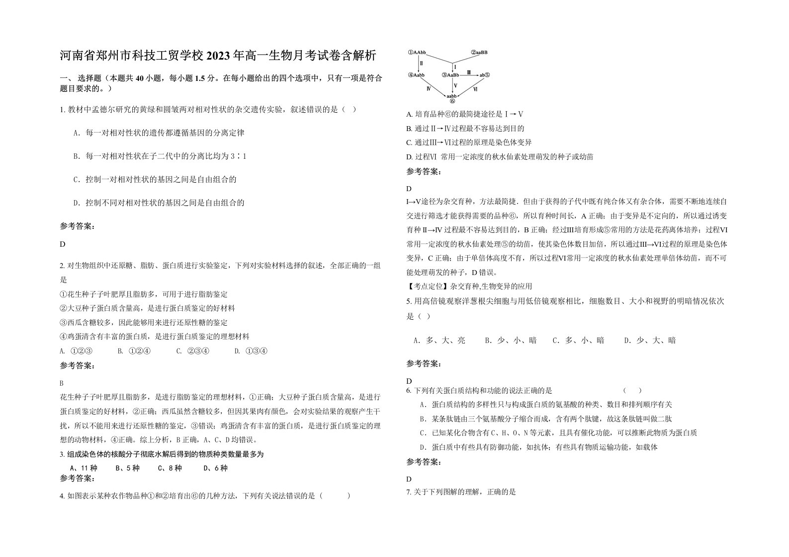 河南省郑州市科技工贸学校2023年高一生物月考试卷含解析