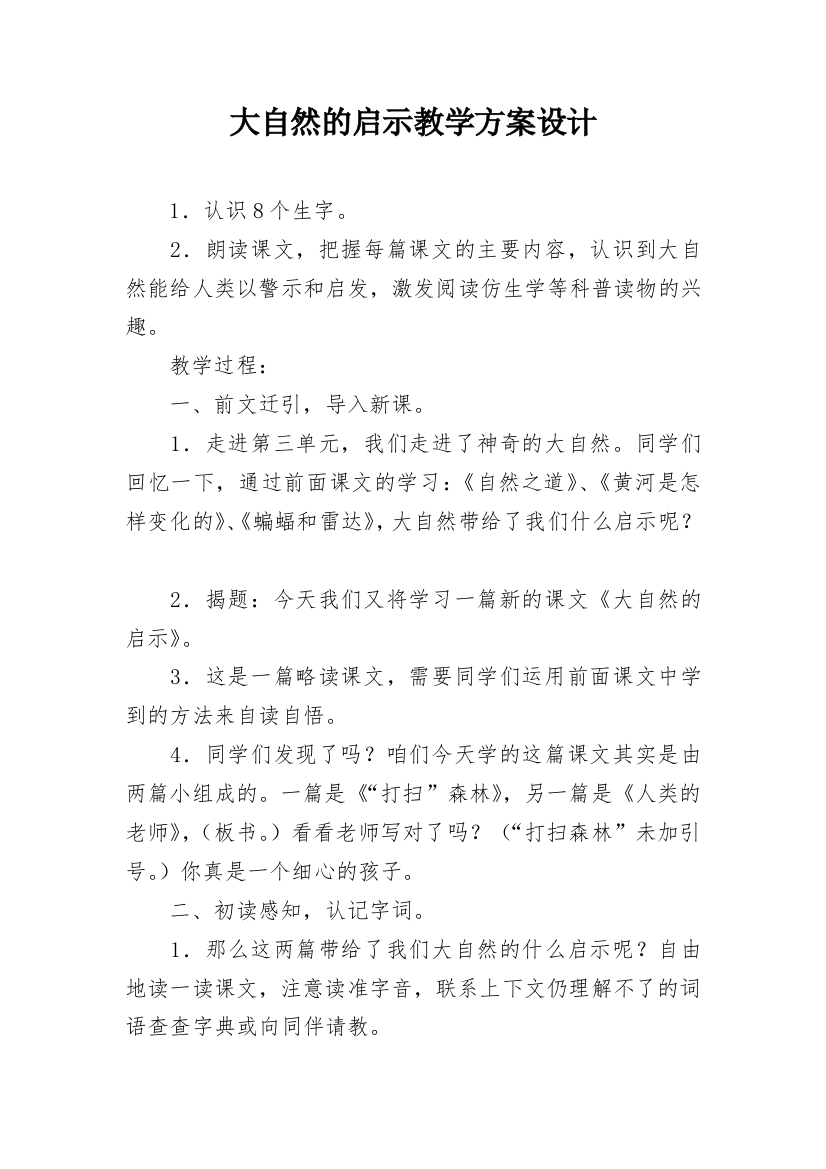 大自然的启示教学方案设计