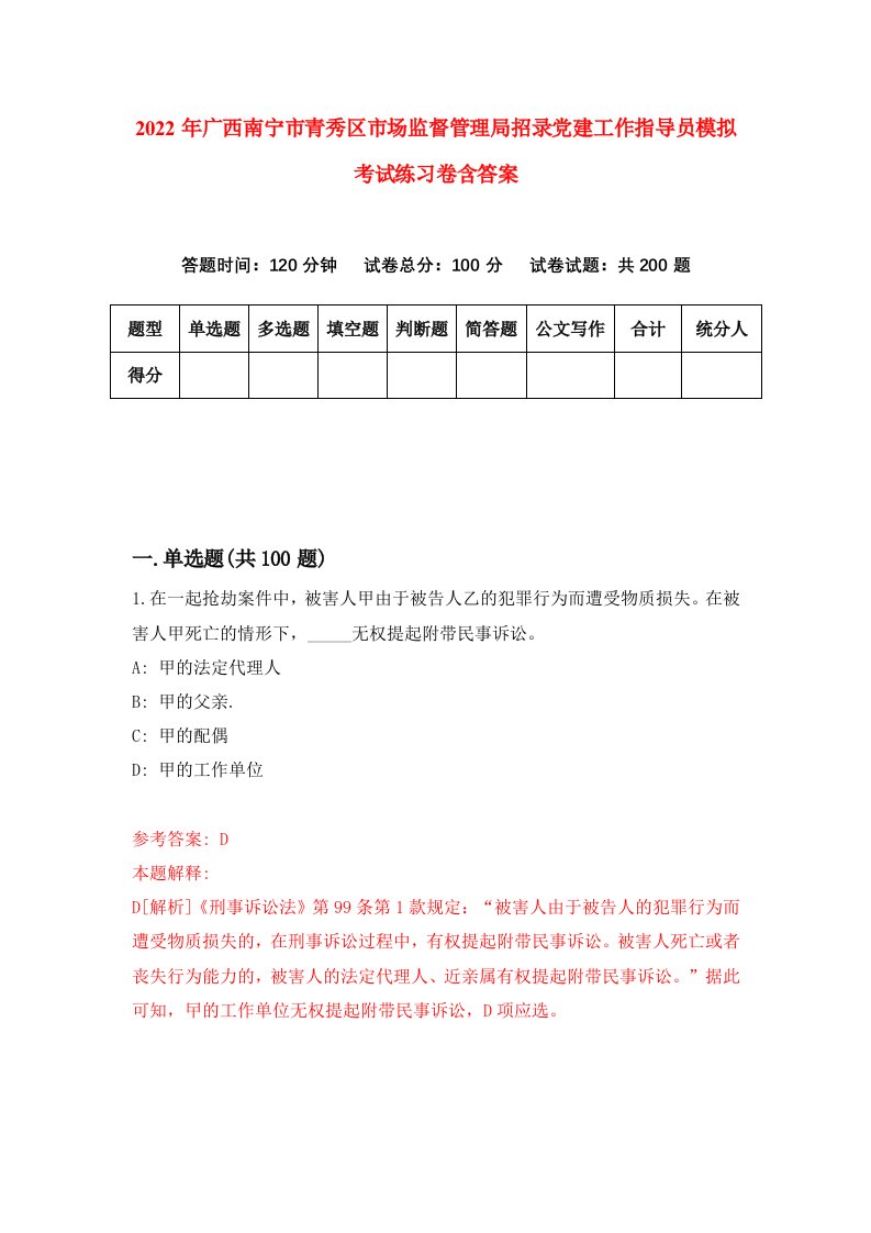 2022年广西南宁市青秀区市场监督管理局招录党建工作指导员模拟考试练习卷含答案6