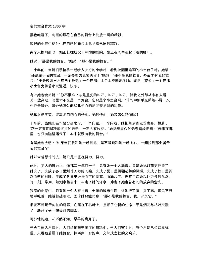 我的舞台作文1300字