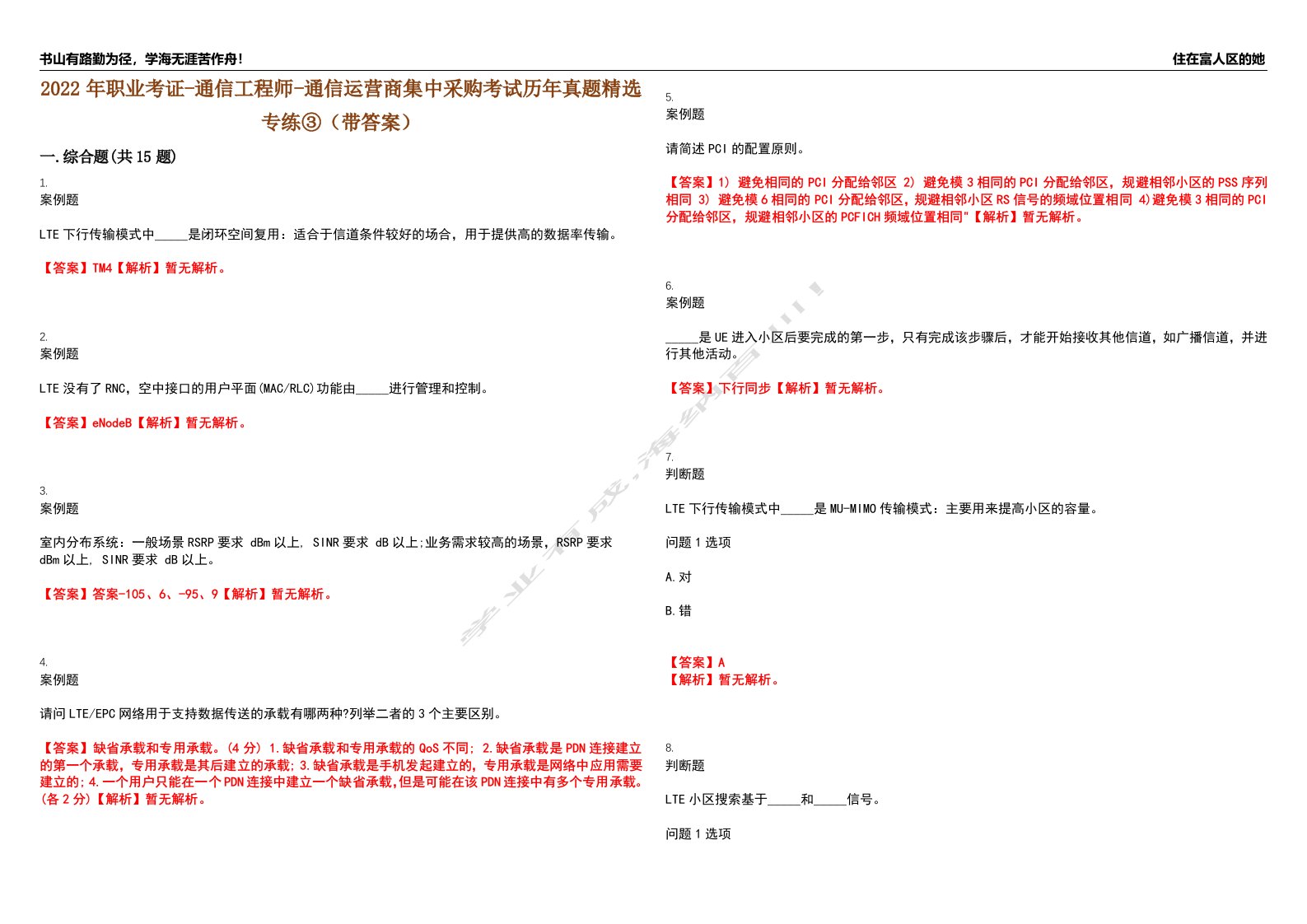 2022年职业考证-通信工程师-通信运营商集中采购考试历年真题精选专练③（带答案）试卷号；79