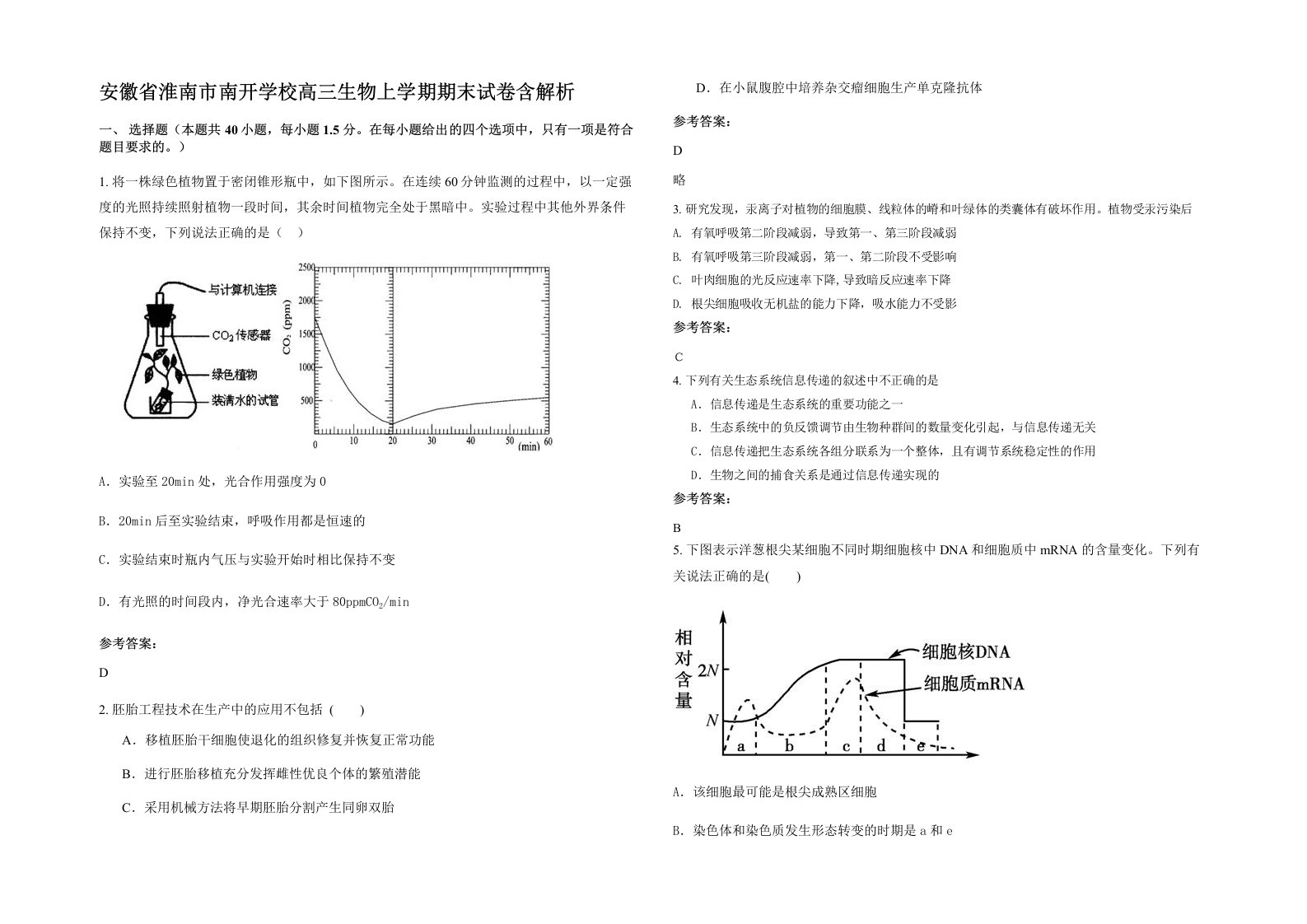 安徽省淮南市南开学校高三生物上学期期末试卷含解析