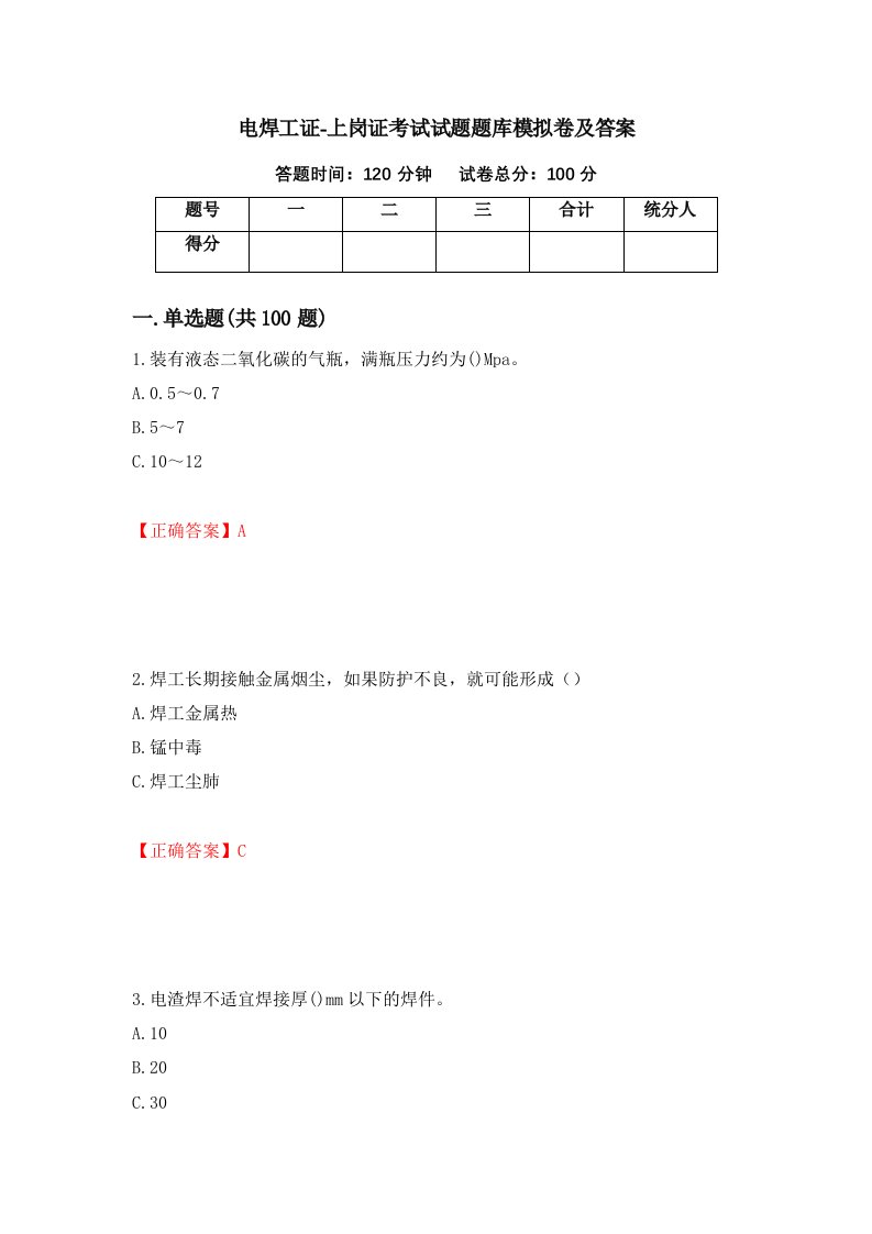 电焊工证-上岗证考试试题题库模拟卷及答案第79卷