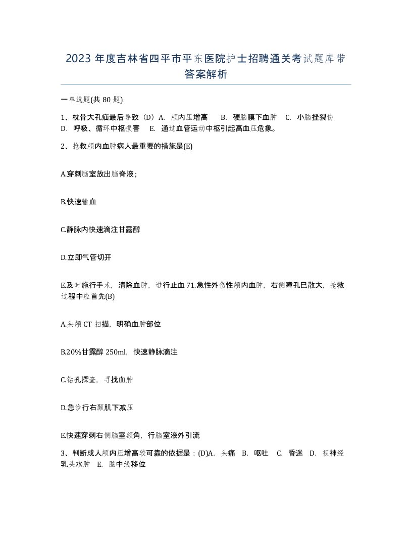 2023年度吉林省四平市平东医院护士招聘通关考试题库带答案解析