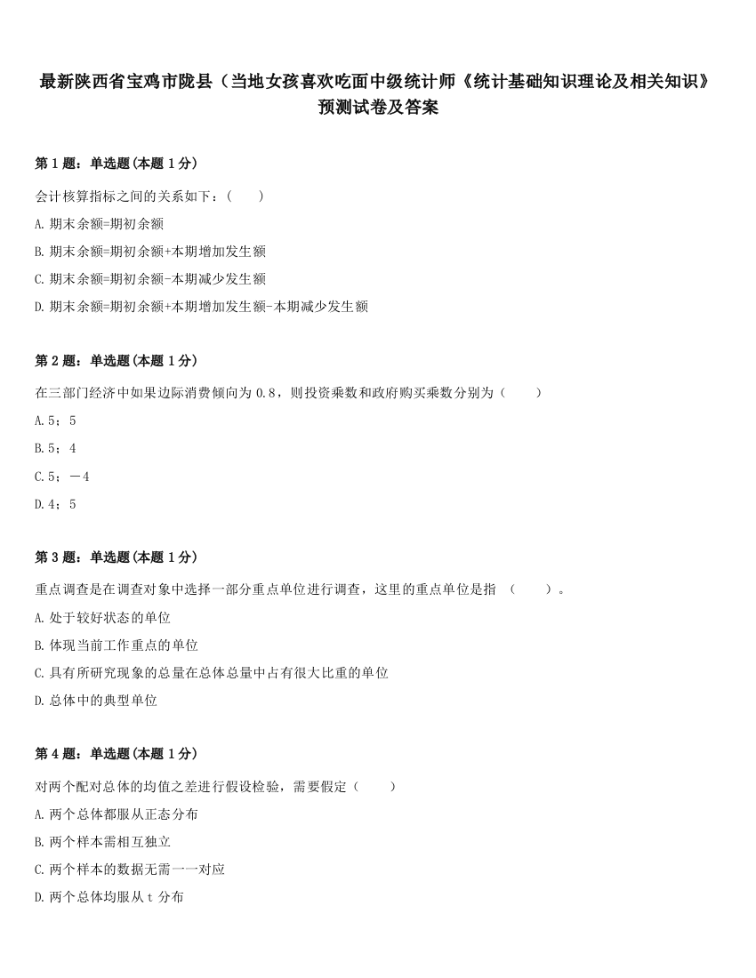 最新陕西省宝鸡市陇县（当地女孩喜欢吃面中级统计师《统计基础知识理论及相关知识》预测试卷及答案