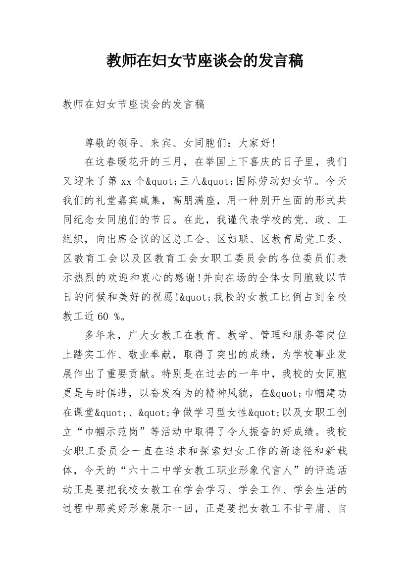 教师在妇女节座谈会的发言稿