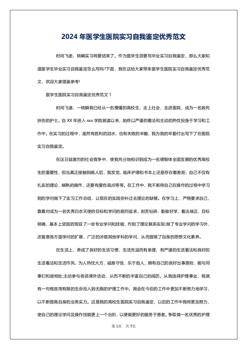 2024年医学生医院实习自我鉴定优秀范文