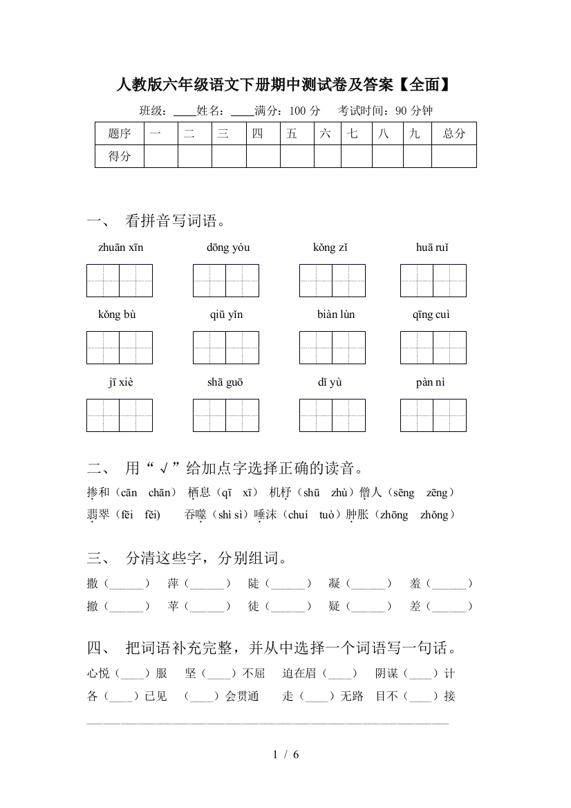 人教版六年级语文下册期中测试卷及答案【全面】