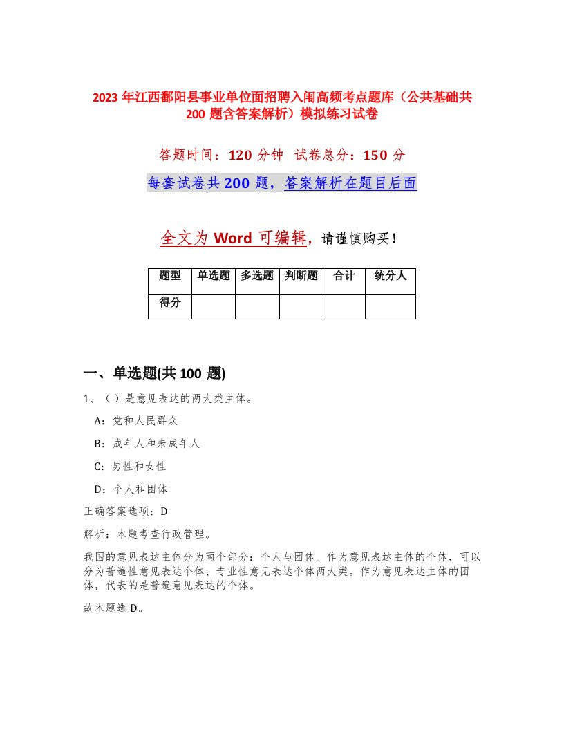 2023年江西鄱阳县事业单位面招聘入闱高频考点题库公共基础共200题含答案解析模拟练习试卷