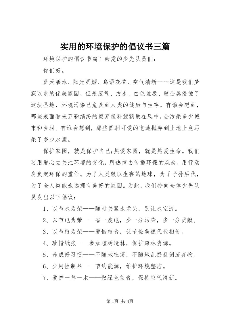 5实用的环境保护的倡议书三篇