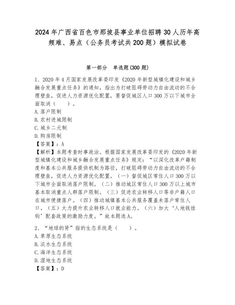 2024年广西省百色市那坡县事业单位招聘30人历年高频难、易点（公务员考试共200题）模拟试卷含答案（满分必刷）