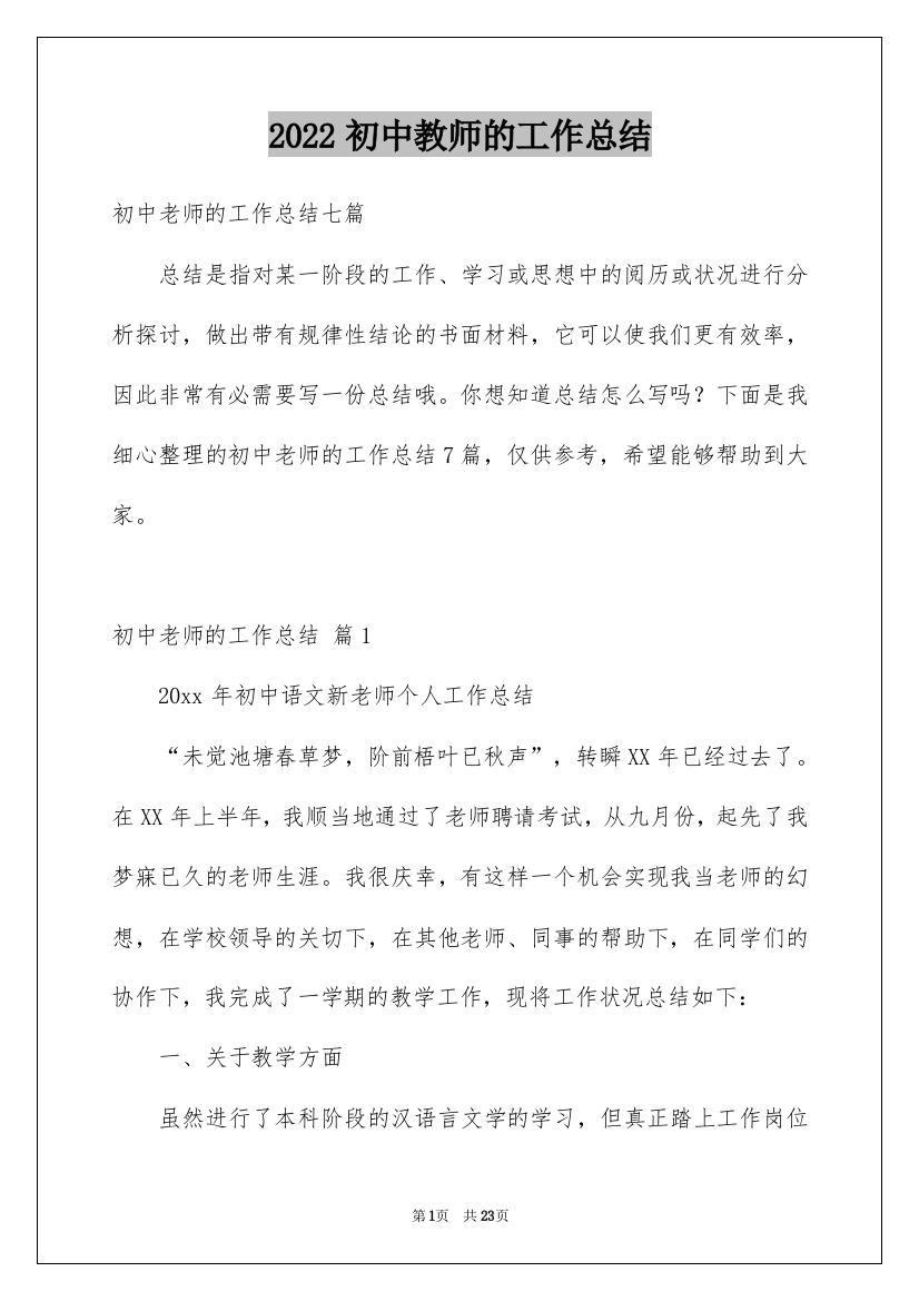 2022初中教师的工作总结