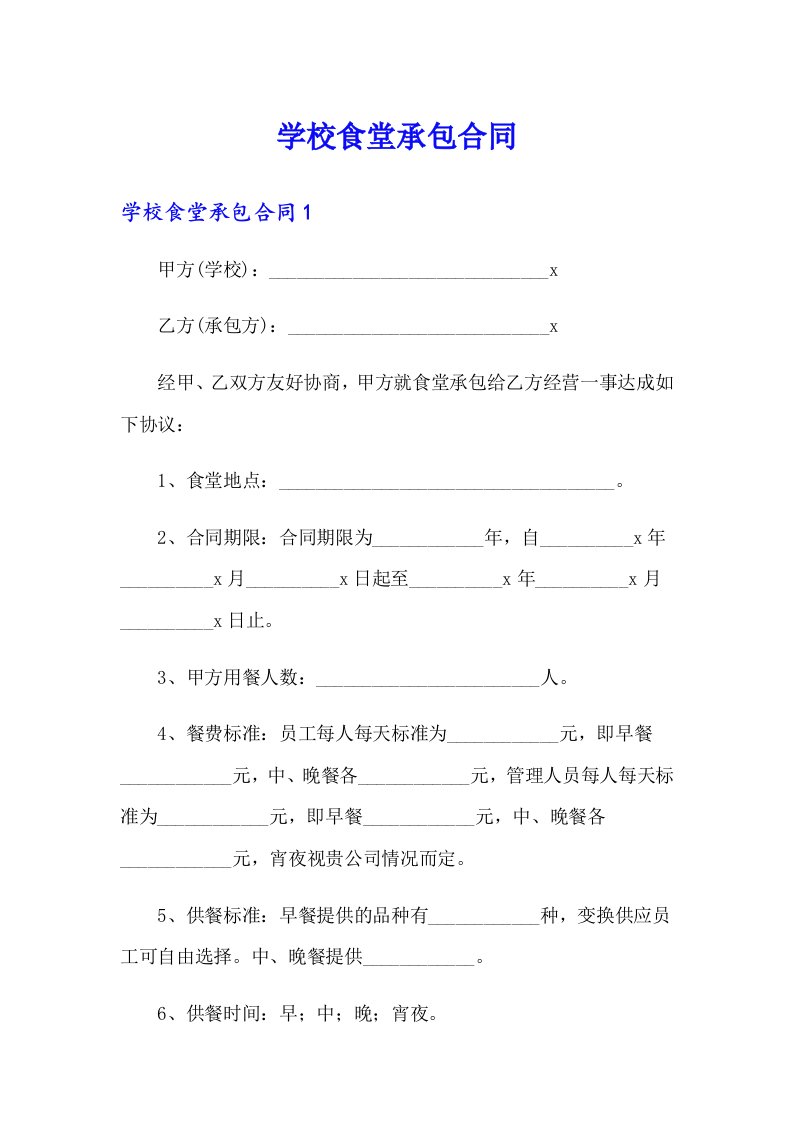 【精品模板】学校食堂承包合同