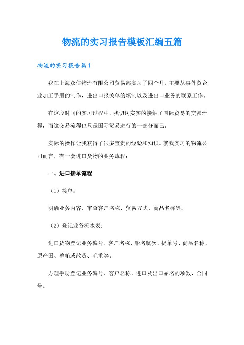 物流的实习报告模板汇编五篇