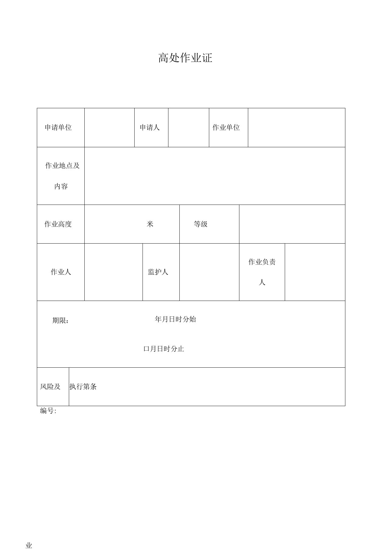 高空作业票范本