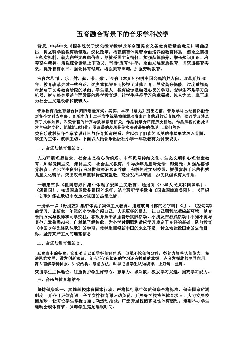 五育融合背景下的音乐学科教学