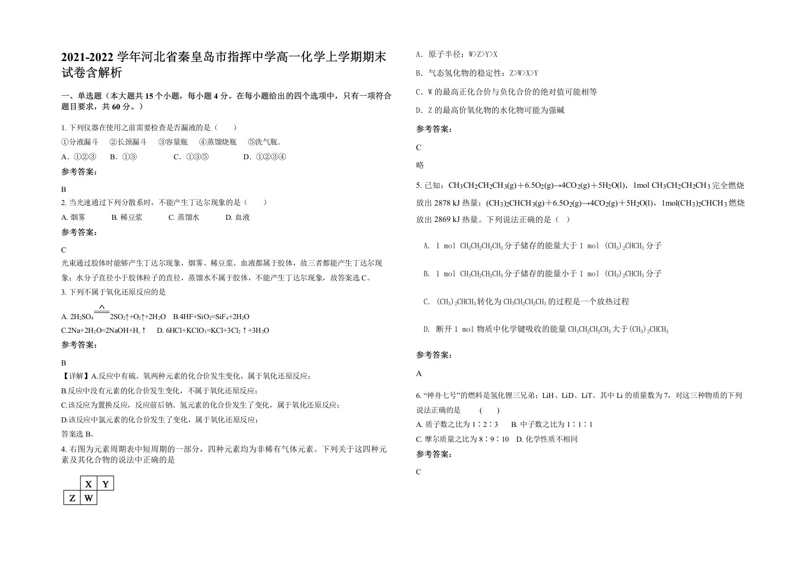 2021-2022学年河北省秦皇岛市指挥中学高一化学上学期期末试卷含解析