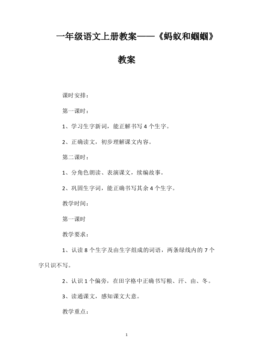 一年级语文上册教案——《蚂蚁和蝈蝈》教案