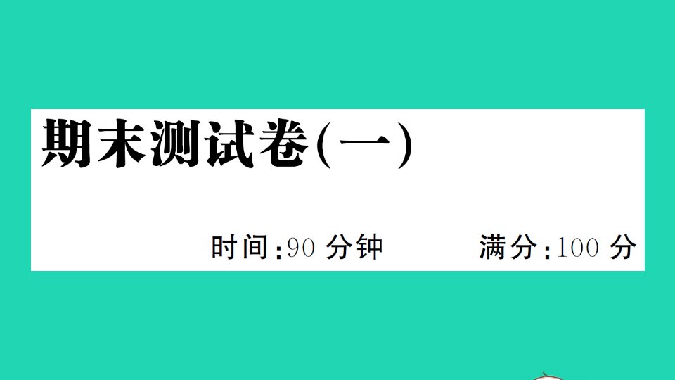 五年级语文下册期末测试卷一课件新人教版