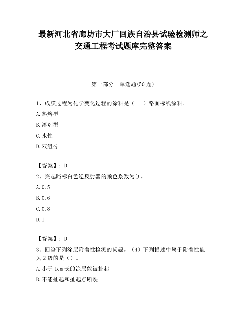 最新河北省廊坊市大厂回族自治县试验检测师之交通工程考试题库完整答案