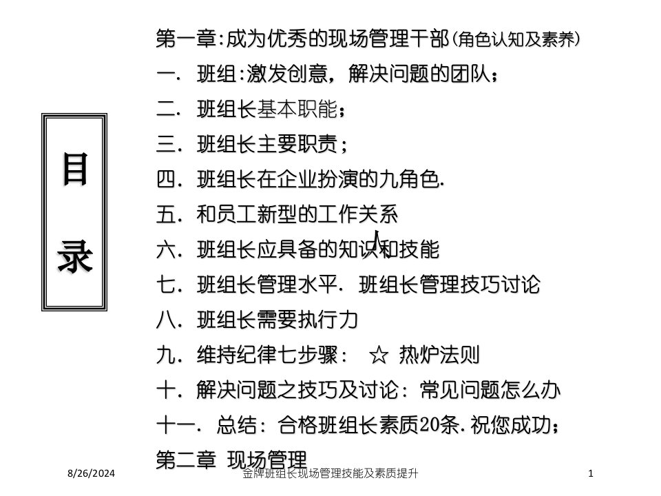 金牌班组长现场管理技能及素质提升课件