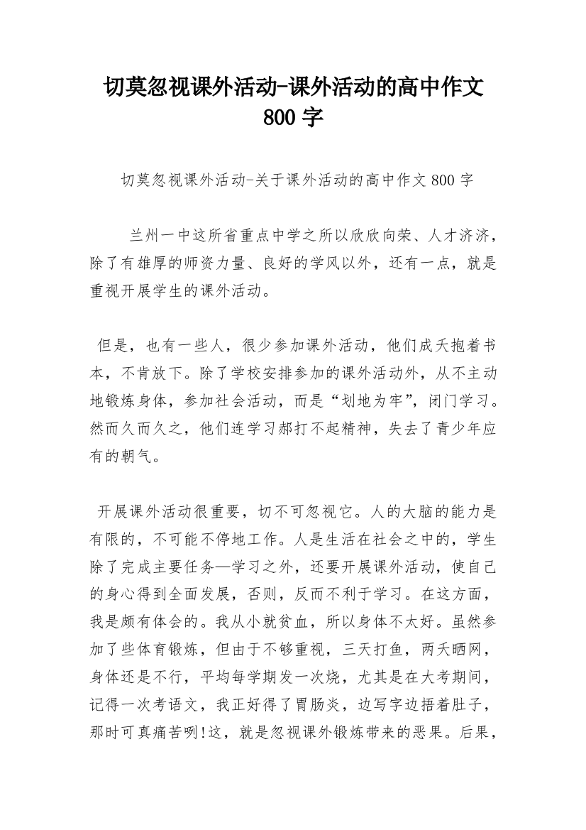 切莫忽视课外活动-课外活动的高中作文800字