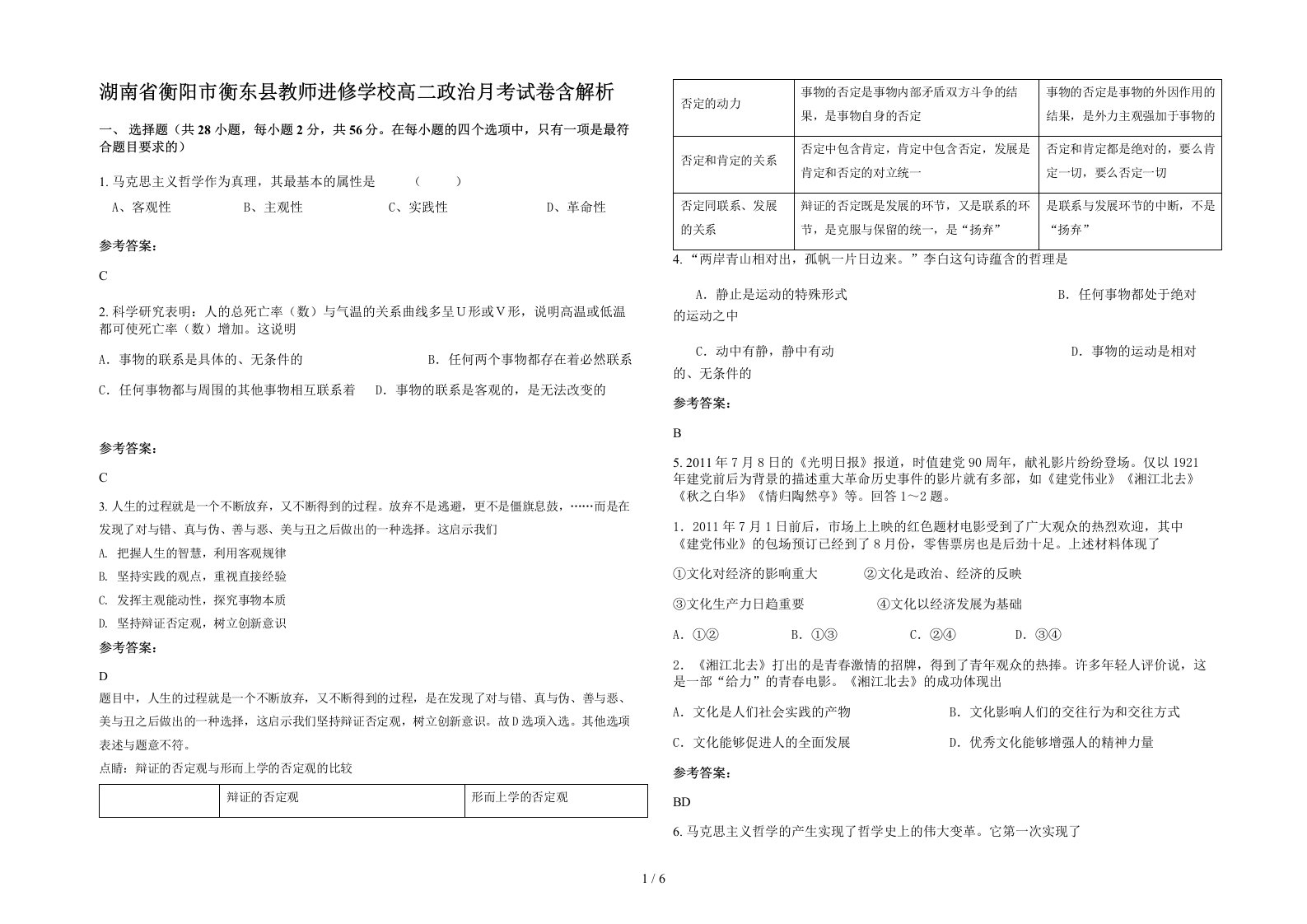 湖南省衡阳市衡东县教师进修学校高二政治月考试卷含解析