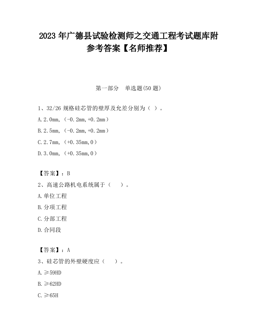 2023年广德县试验检测师之交通工程考试题库附参考答案【名师推荐】