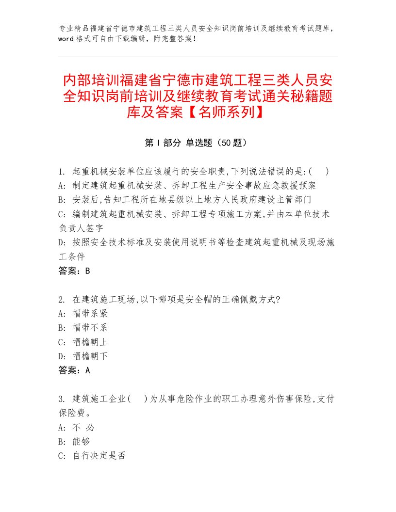 内部培训福建省宁德市建筑工程三类人员安全知识岗前培训及继续教育考试通关秘籍题库及答案【名师系列】