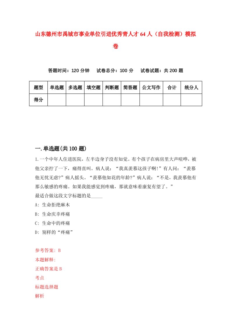 山东德州市禹城市事业单位引进优秀青人才64人自我检测模拟卷9