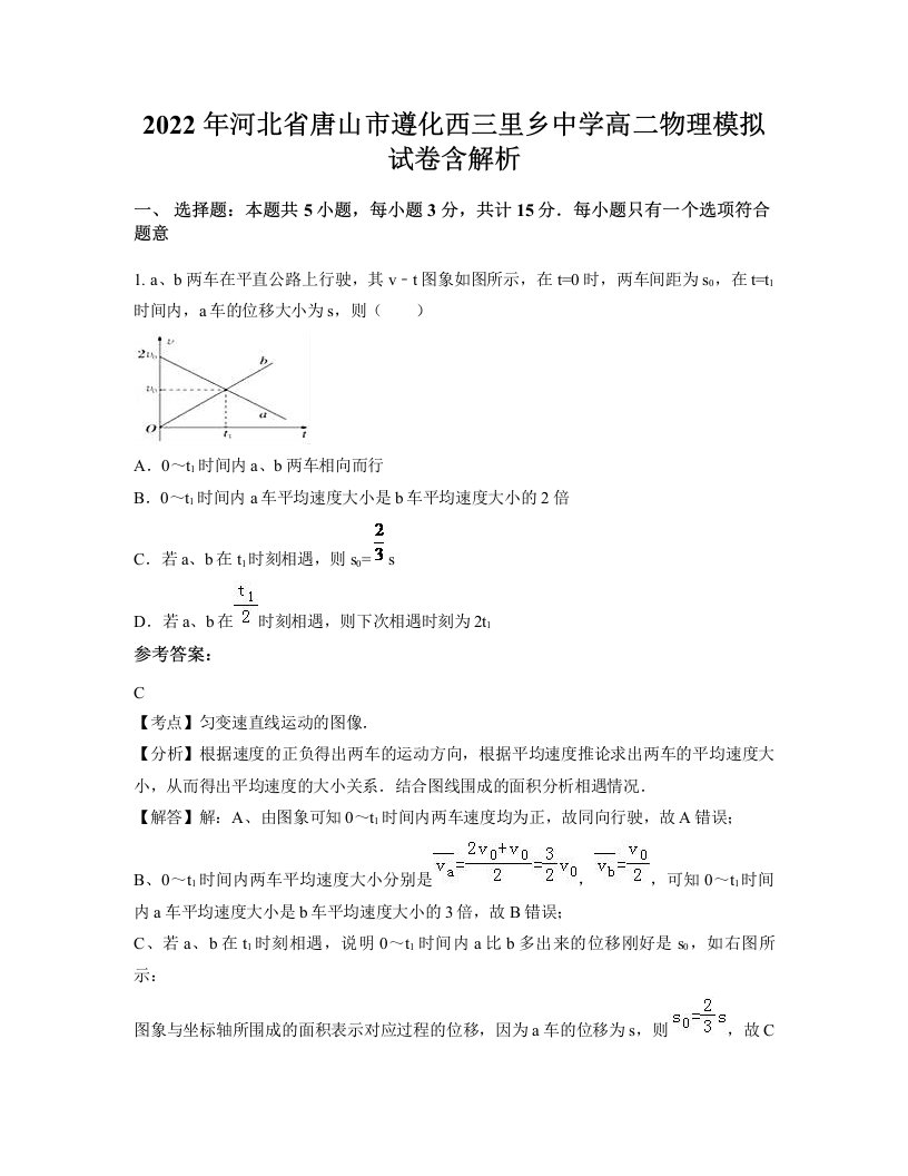 2022年河北省唐山市遵化西三里乡中学高二物理模拟试卷含解析