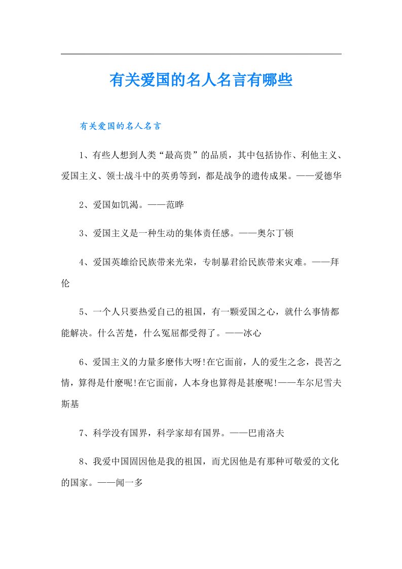 有关爱国的名人名言有哪些