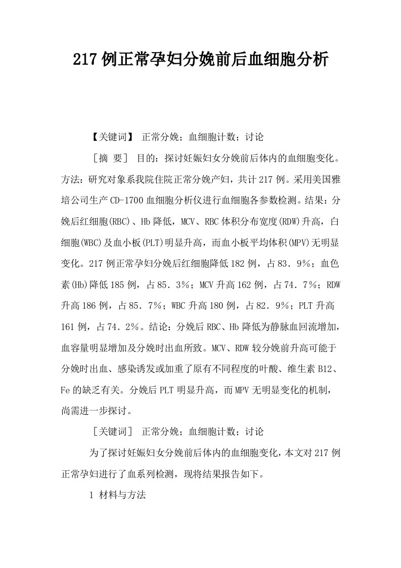 217例正常孕妇分娩前后血细胞分析