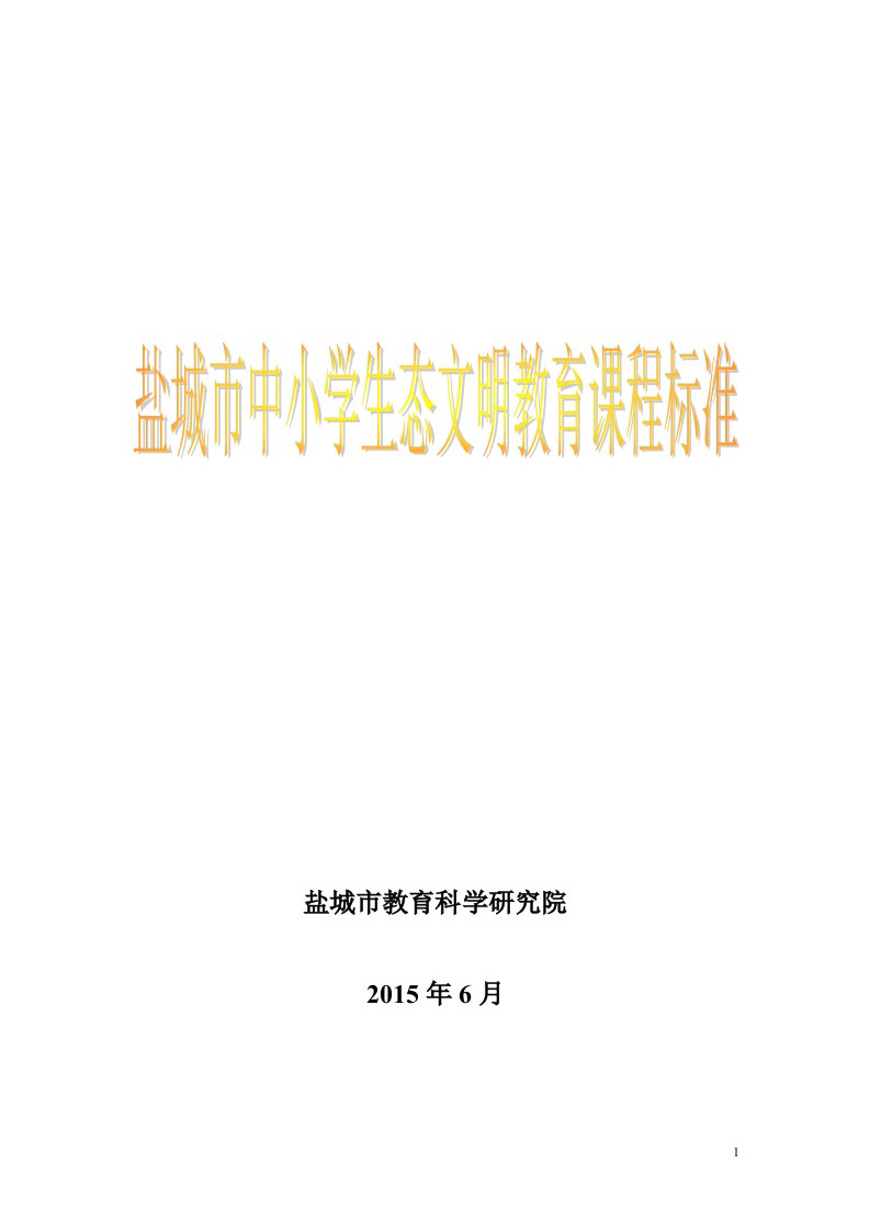 盐城市中小学生态文明教育课程标准