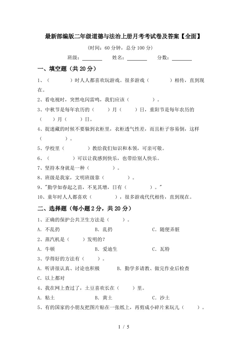 最新部编版二年级道德与法治上册月考考试卷及答案全面