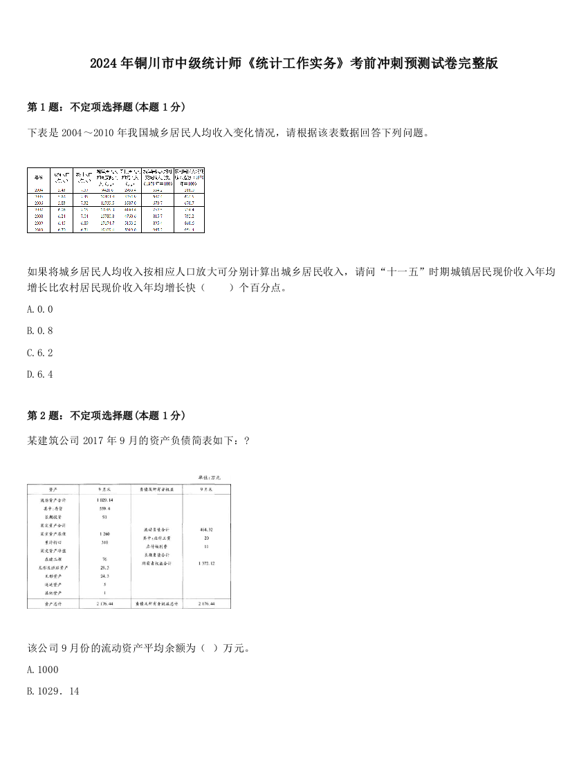 2024年铜川市中级统计师《统计工作实务》考前冲刺预测试卷完整版