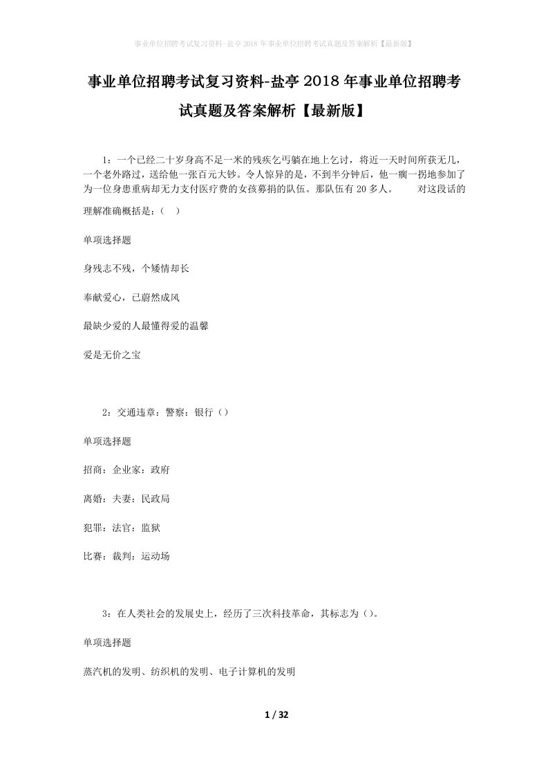 事业单位招聘考试复习资料-盐亭2018年事业单位招聘考试真题及答案解析最新版_2