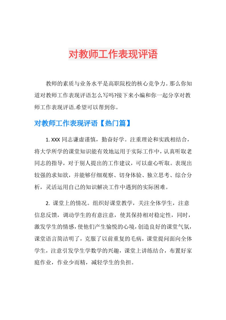 对教师工作表现评语